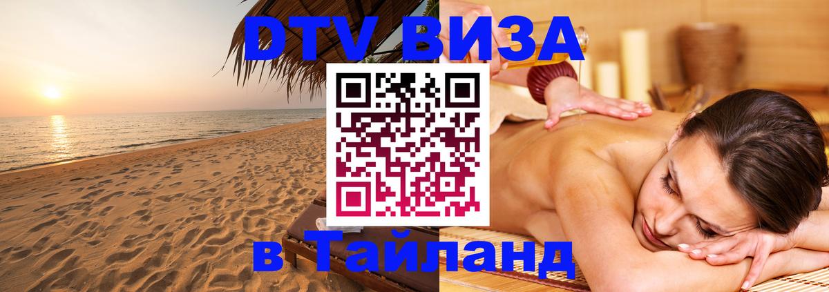 ДТВ VISA Тайланд для фрилансеров 