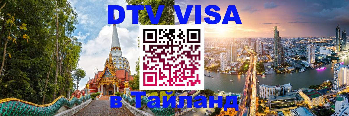 ДТВ виза в Таиланд 
